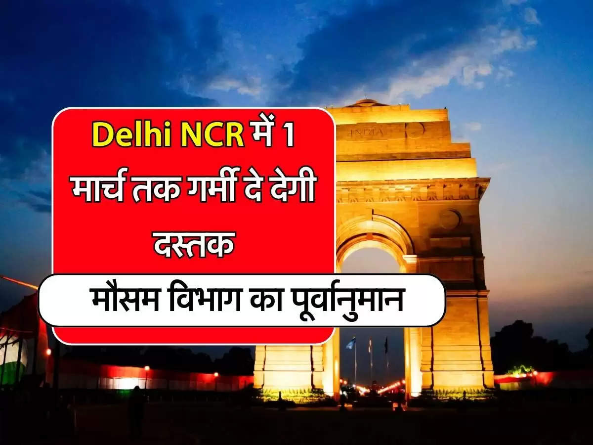 Delhi NCR में 1 मार्च तक गर्मी दे देगी दस्तक, जानिए मौसम विभाग का पूर्वानुमान