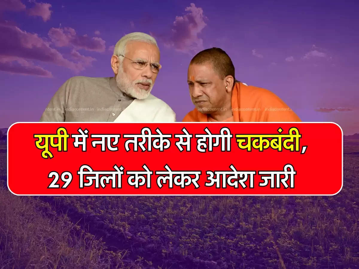 UP Chakbandi: यूपी में नए तरीके से होगी चकबंदी, 29 जिलों को लेकर आदेश जारी