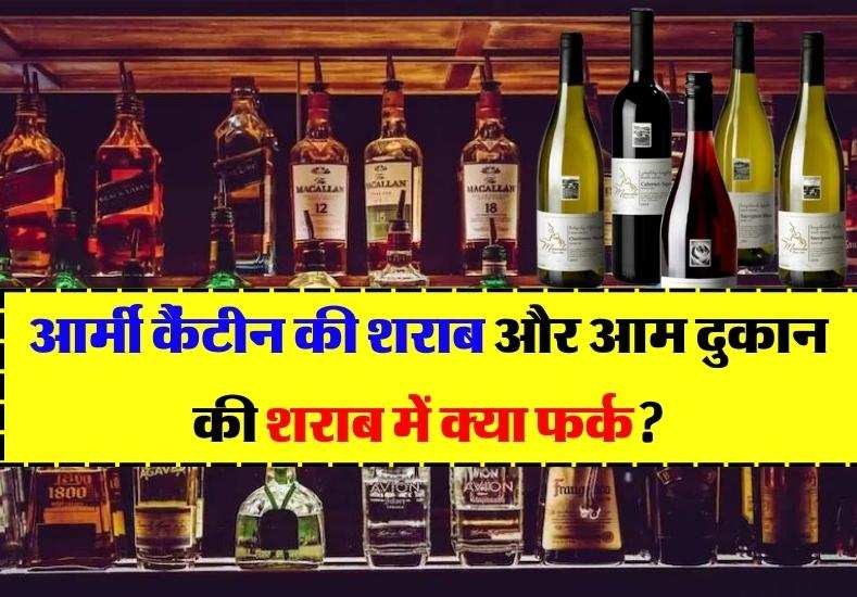 आर्मी कैंटीन की शराब और आम दुकान की शराब में क्या फर्क होता है?