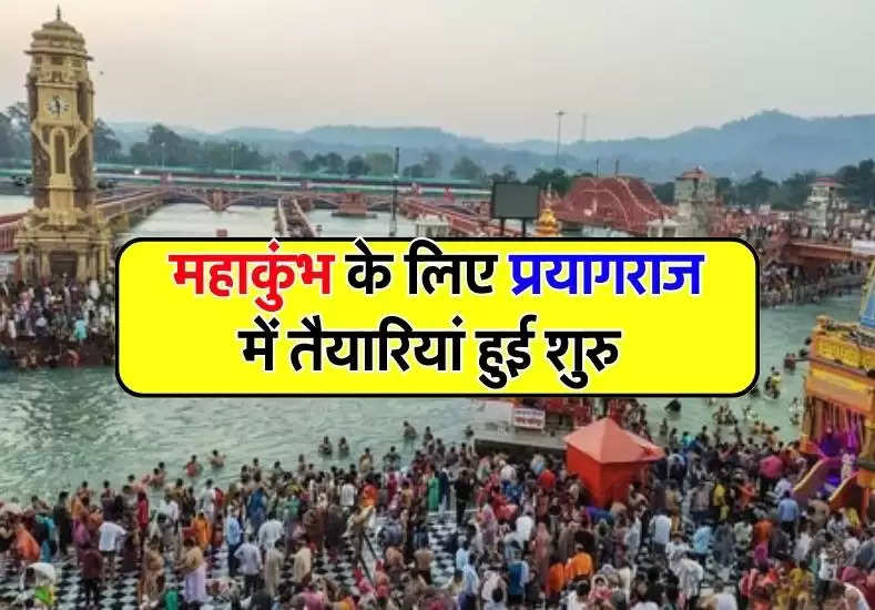 Prayagraj में महाकुंभ की तैयारियां हुई शुरु, इन 6 परियोजनाओं के लिए विभाग ने जारी किए 6 करोड़ 