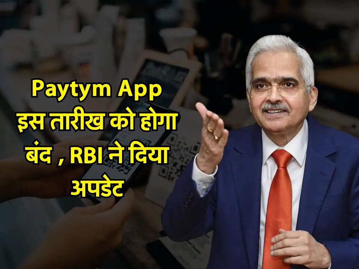 Paytym App इस तारीख को होगा बंद , RBI ने दिया अपडेट