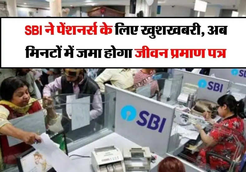 SBI ने पेंशनर्स के लिए खुशखबरी, अब मिनटों में जमा होगा जीवन प्रमाण पत्र