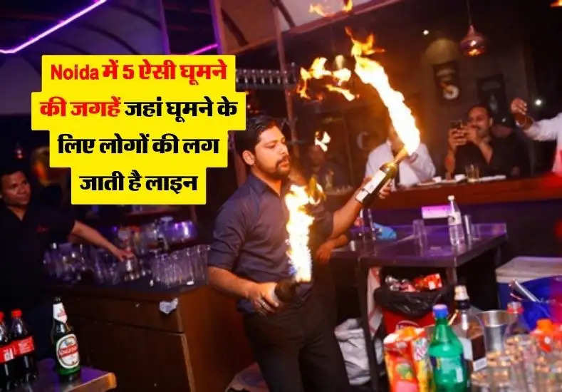 Noida में 5 ऐसी घूमने की जगहें जहां घूमने के लिए लोगों की लग जाती है लाइन