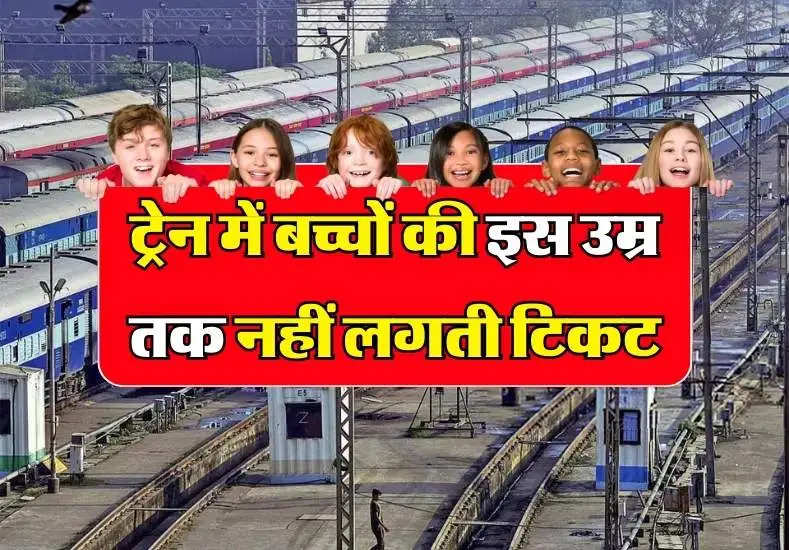 Rail: ट्रेन में बच्चों की इस उम्र तक नहीं लगती टिकट, फ्री में मिलती है पूरी सीट