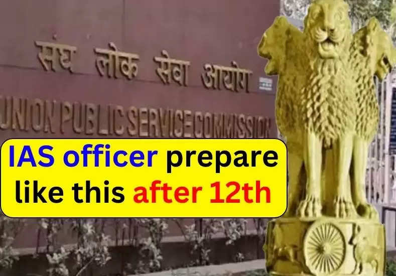 If you want to become an IAS officer, prepare like this after 12th, you will get success in the first attempt