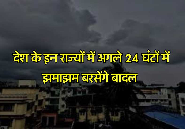 Weather Update: देश के इन राज्यों में अगले 24 घंटों में झमाझम बरसेंगे बादल, जारी हुआ अलर्ट