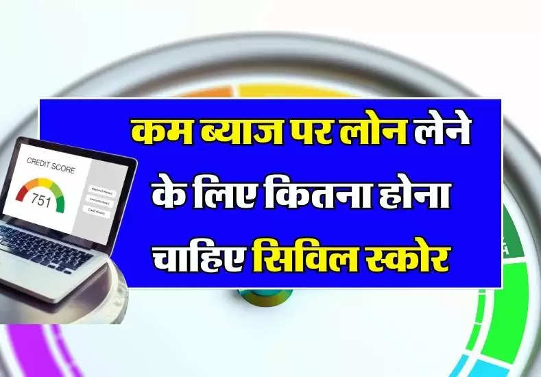 CIBIL Score : कितने सिविल पर बैंक सस्ती दरों पर देता है लोन, 99 प्रतिशत लोगों को नहीं जानकारी