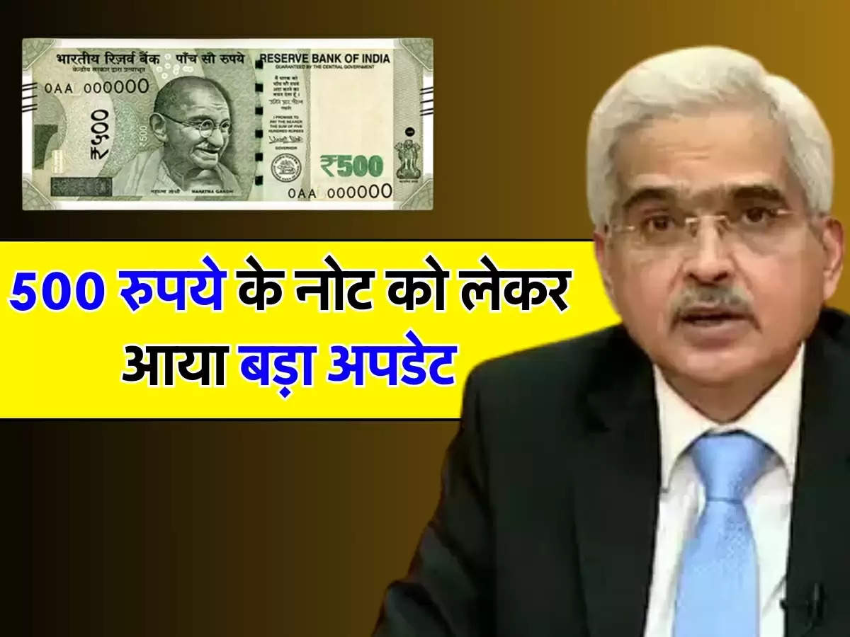 500 रुपये के नोट को लेकर आया बड़ा अपडेट, RBI इस दिन करेगी बंद 