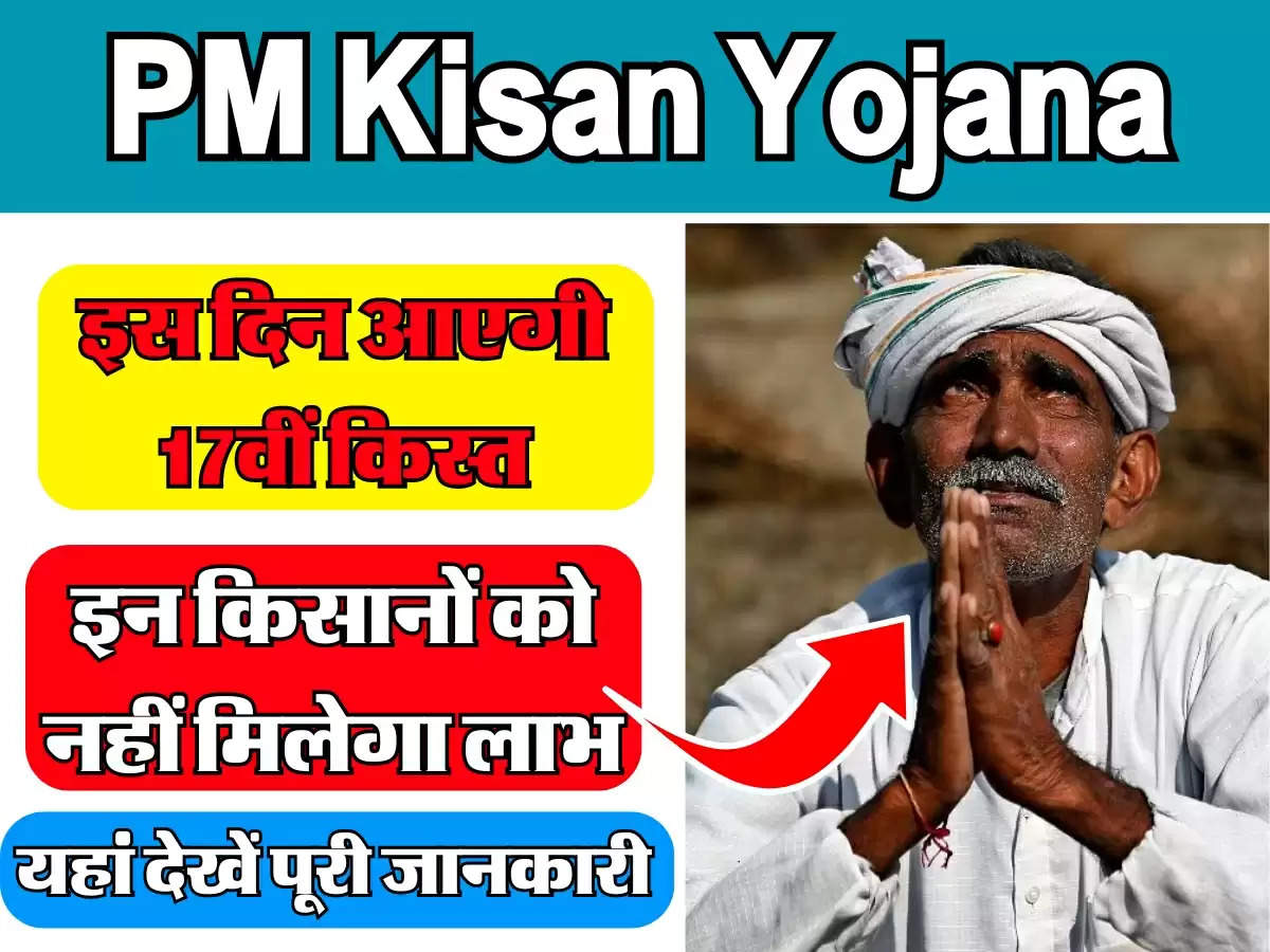 इन किसानों को अब नहीं मिलेगा PM Kisan योजना का लाभ, रूक जाएगी 17वीं किस्त