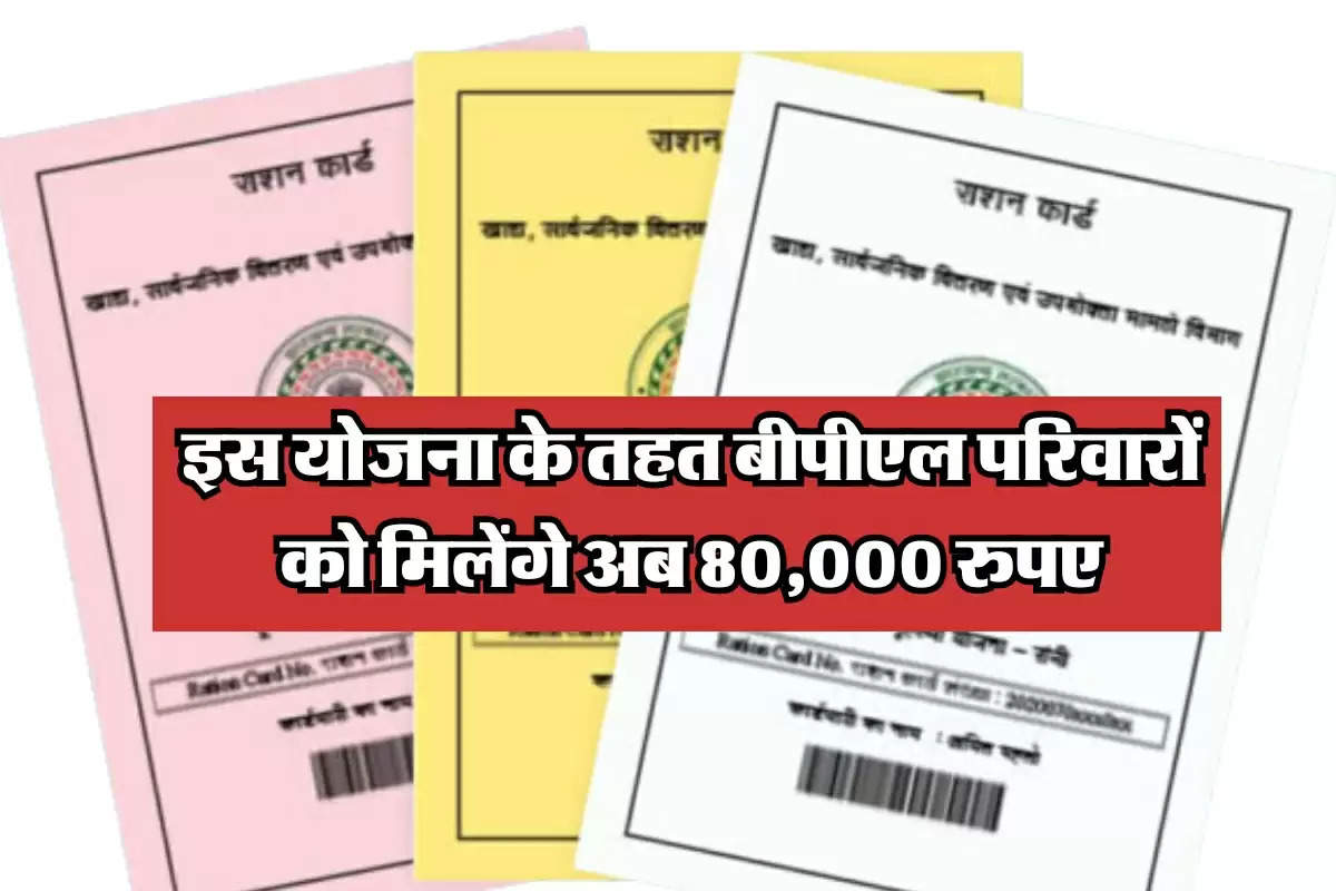 Haryana Free Card : इस योजना के तहत बीपीएल परिवारों को मिलेंगे अब 80,000 रुपए, सरकार ने किया ऐलान