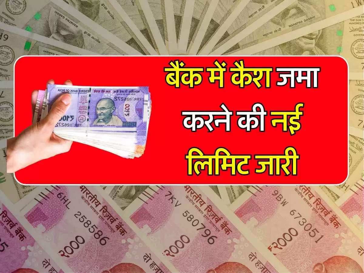 Bank Deposit Limit: बैंक में कैश जमा करने की नई लिमिट जारी, जानिए वरना 