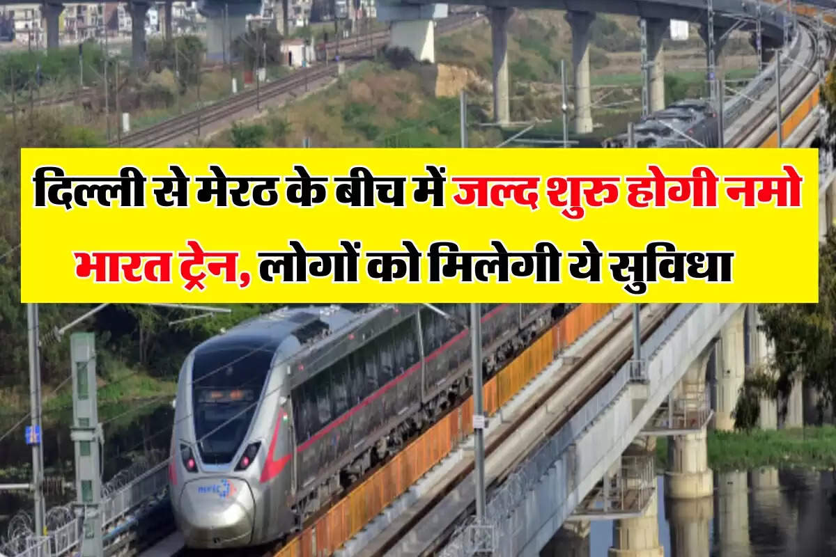 Namo Bharat Train: दिल्ली से मेरठ के बीच में जल्द शुरु होगी नमो भारत ट्रेन, लोगों को मिलेगी ये सुविधा     
