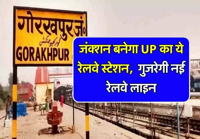 जंक्शन बनेगा UP का ये रेलवे स्टेशन, 2 जिलों के बीच से गुजरेगी नई रेलवे लाइन