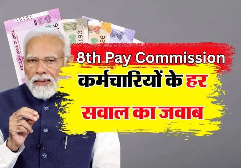 Salary Hike 2025: आठवें वेतन आयोग के तहत इस फॉमूले से बढ़ेगी सैलरी, समझिए पूरी कैलकुलेशन