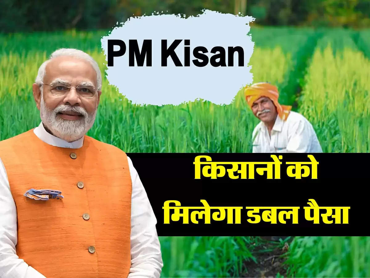 PM Kisan Scheme: किसानों के लिए खुशखबरी, अब 2 हजार की जगह खाते में आएंगे 4 हजार रुपये