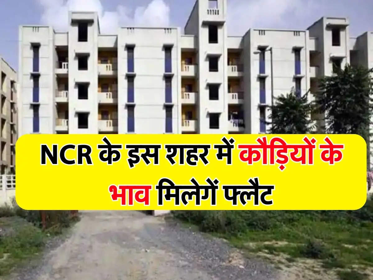 Delhi NCR Flat News: NCR के इस शहर में कौड़ियों के भाव मिलेगें फ्लैट