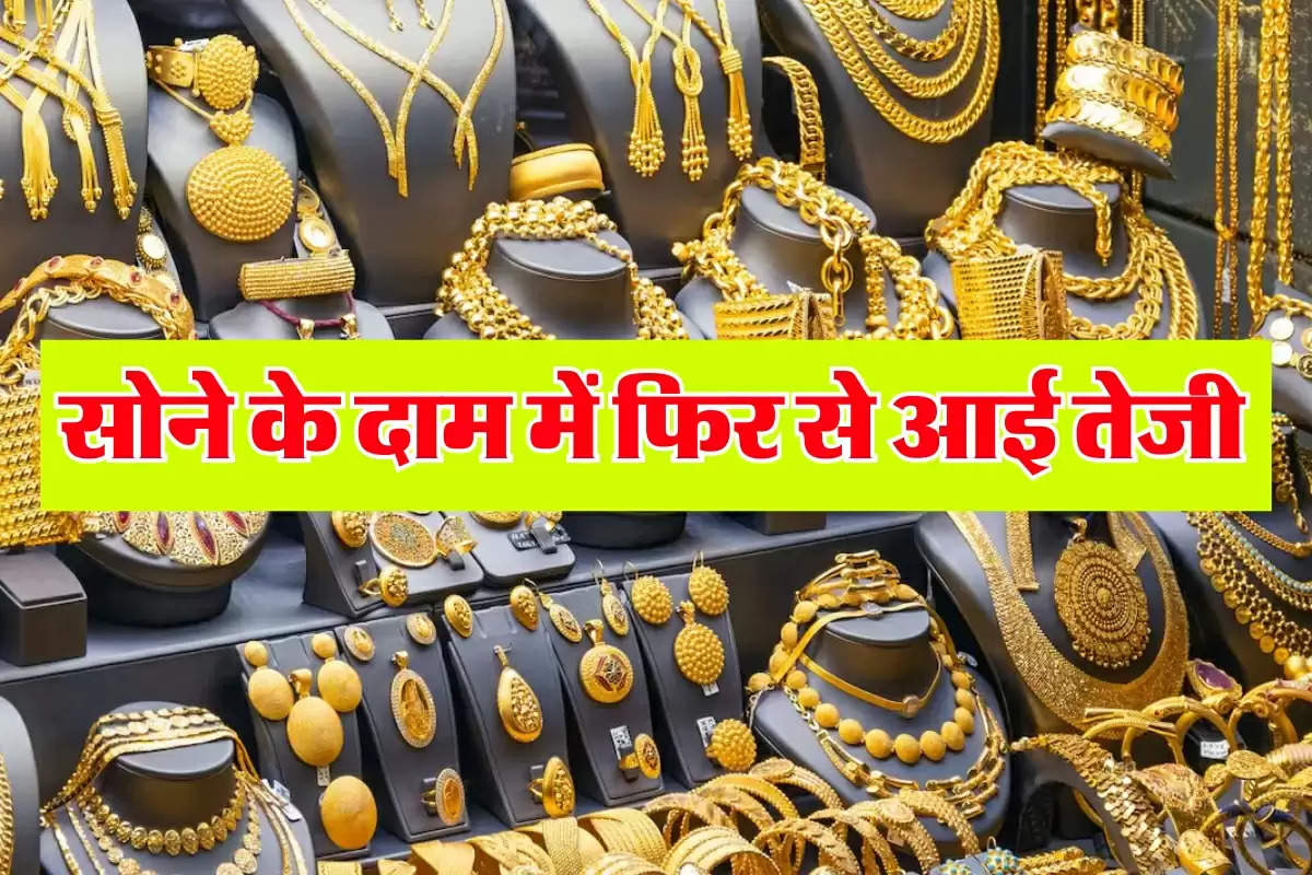 Gold Price Today: सोने के दाम में फिर से आई तेजी, जानिए 22 कैरेट का ताजा रेट