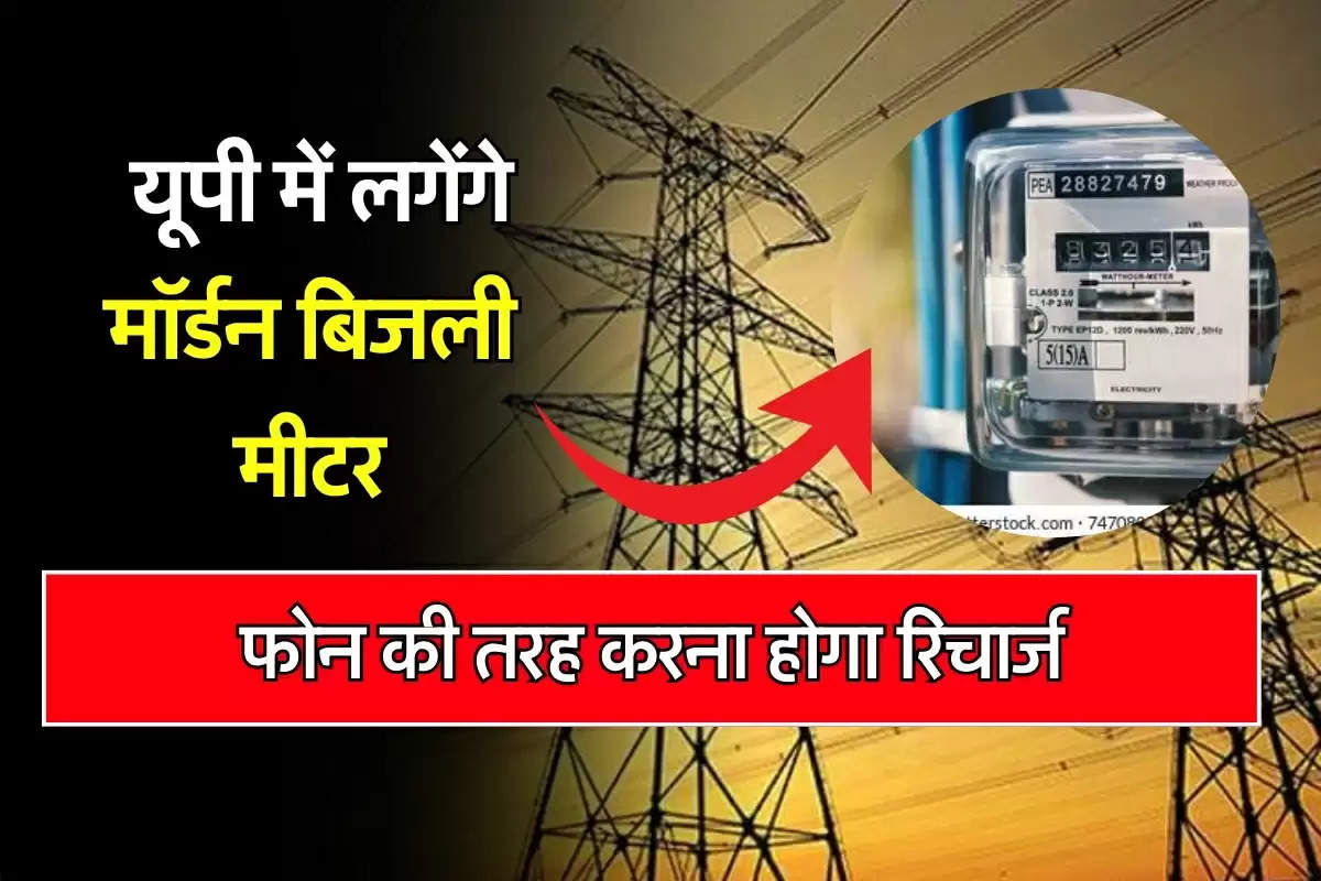 Modern Bijli Meter: यूपी में लगेंगे मॉर्डन बिजली मीटर,  फोन की तरह करना होगा रिचार्ज