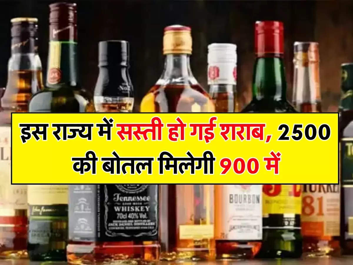 इस राज्य में सस्ती हो गई शराब, 2500 की बोतल मिलेगी 900 में 