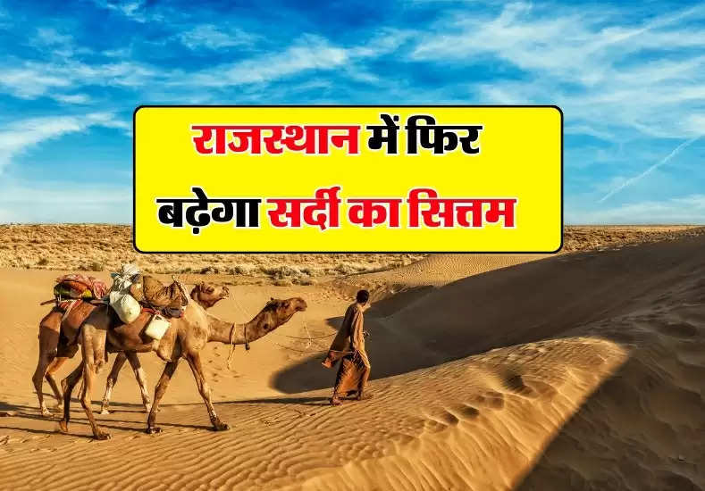 Rajasthan Mausam: राजस्थान में फिर बढ़ेगा सर्दी का सित्तम, तापमान में होगी गिरावट