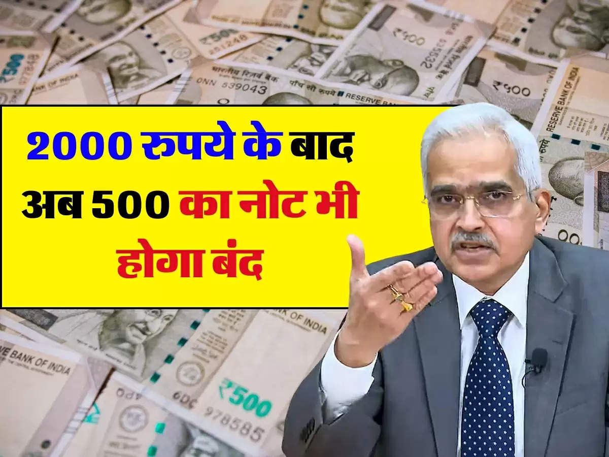 2000 रुपये के बाद अब 500 का नोट भी होगा बंद