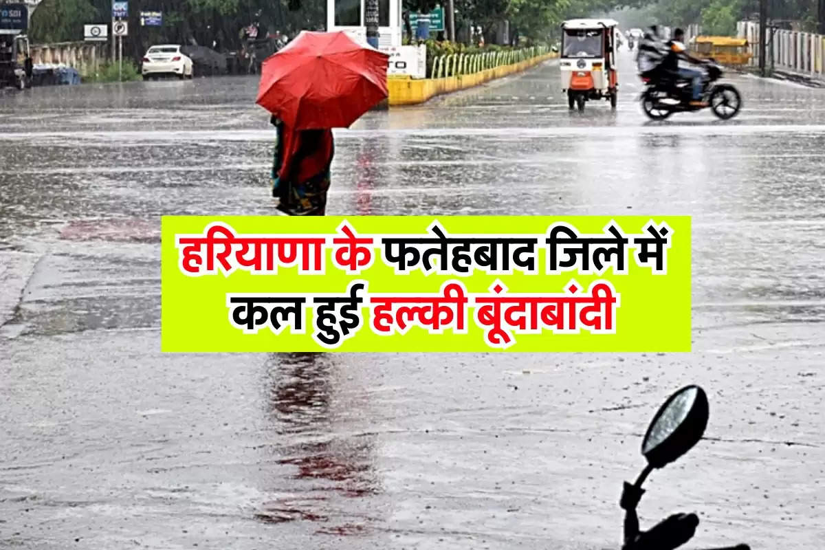 Haryana Weather : हरियाणा के फतेहबाद जिले में कल हुई हल्की बूंदाबांदी, लोगों को मिली गर्मी से राहत