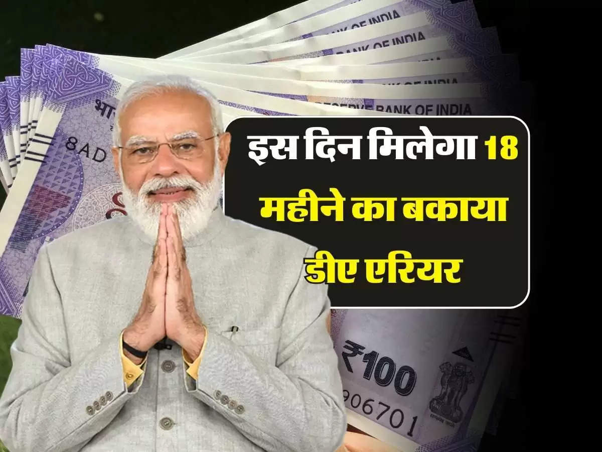 Dearness Allowance:18 महीने के DA एरियर पर आया ताजा अपडेट, मोदी सरकार ने दिया जवाब