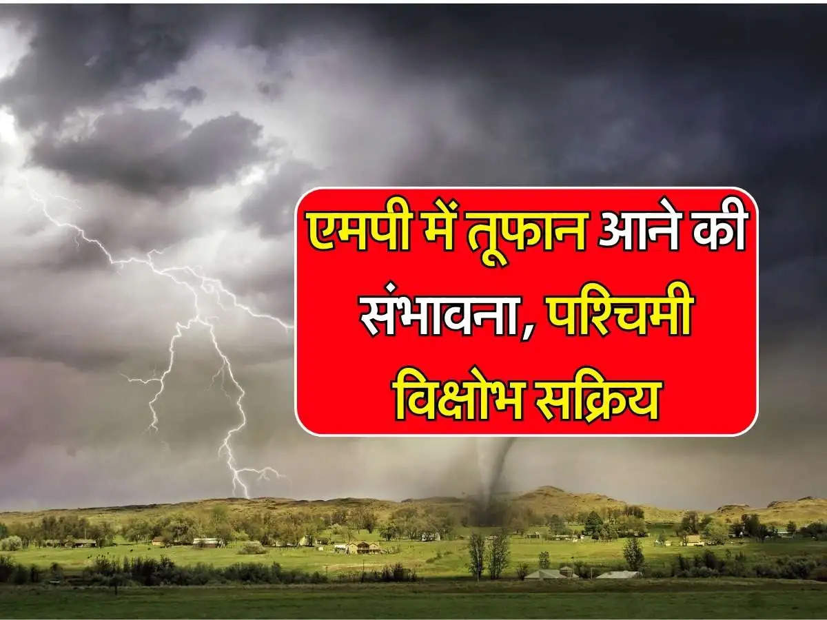 Rajasthan के बाद अब 24 घंटे बाद एमपी में सक्रिय होगा नया पश्चिमी विक्षोभ, बदल जाएगा मौसम का मिजाज