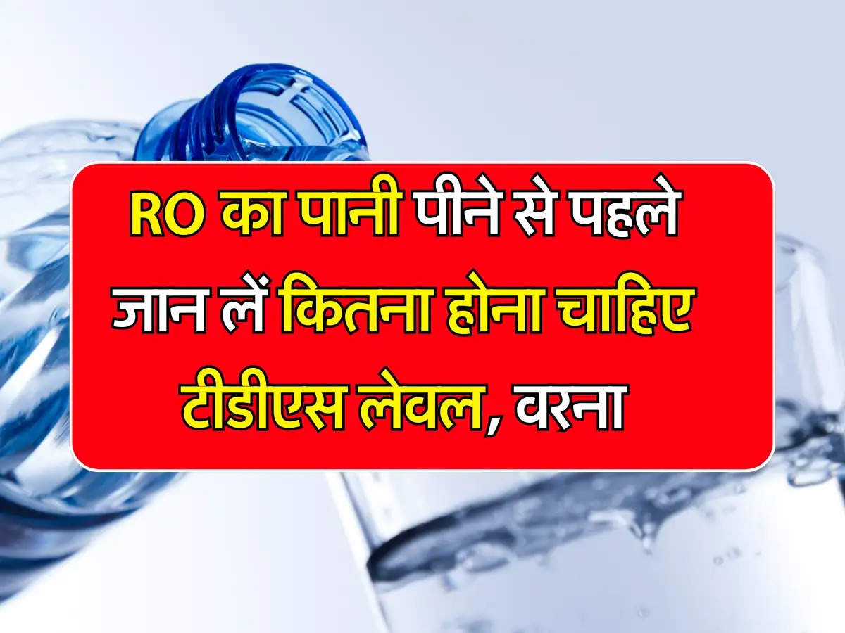 TDS Level: RO का पानी पीने से पहले जान लें कितना होना चाहिए टीडीएस लेवल, वरना खराब हो जाएगी सेहत