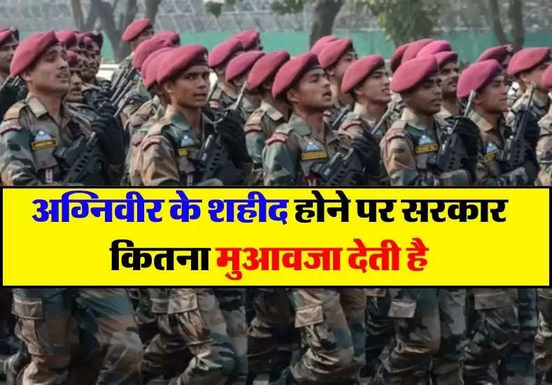 अग्निवीर के शहीद होने पर सरकार कितना मुआवजा देती है