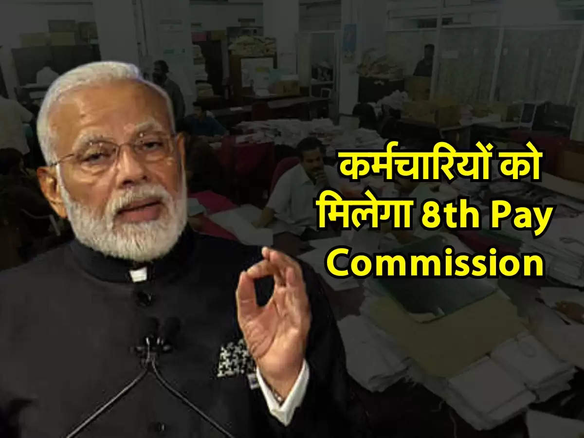 8th Pay Commission:  कर्मचारियों को मिलेगा 8th Pay Commission, सरकार ने किया एलान  