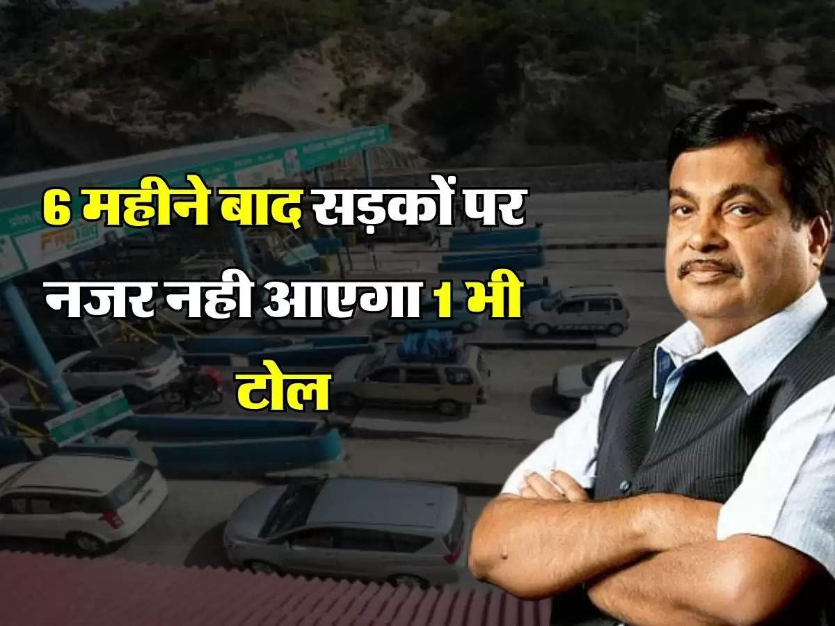 Toll Plaza: 6 महीने बाद सड़कों पर नजर नही आएगा 1 भी टोल, नया प्लान तैयार