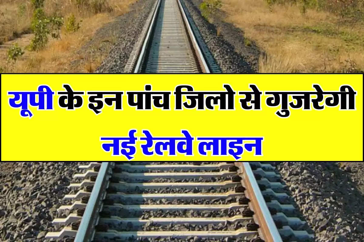 UP News: यूपी के इन पांच जिलो से गुजरेगी नई रेलवे लाइन, जमीनों के दामों में लगी आग