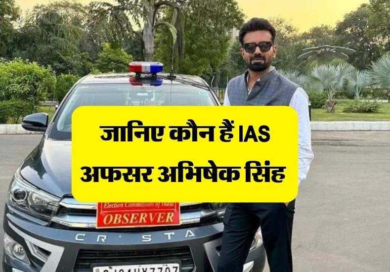 जानिए कौन हैं IAS अफसर अभिषेक सिंह 