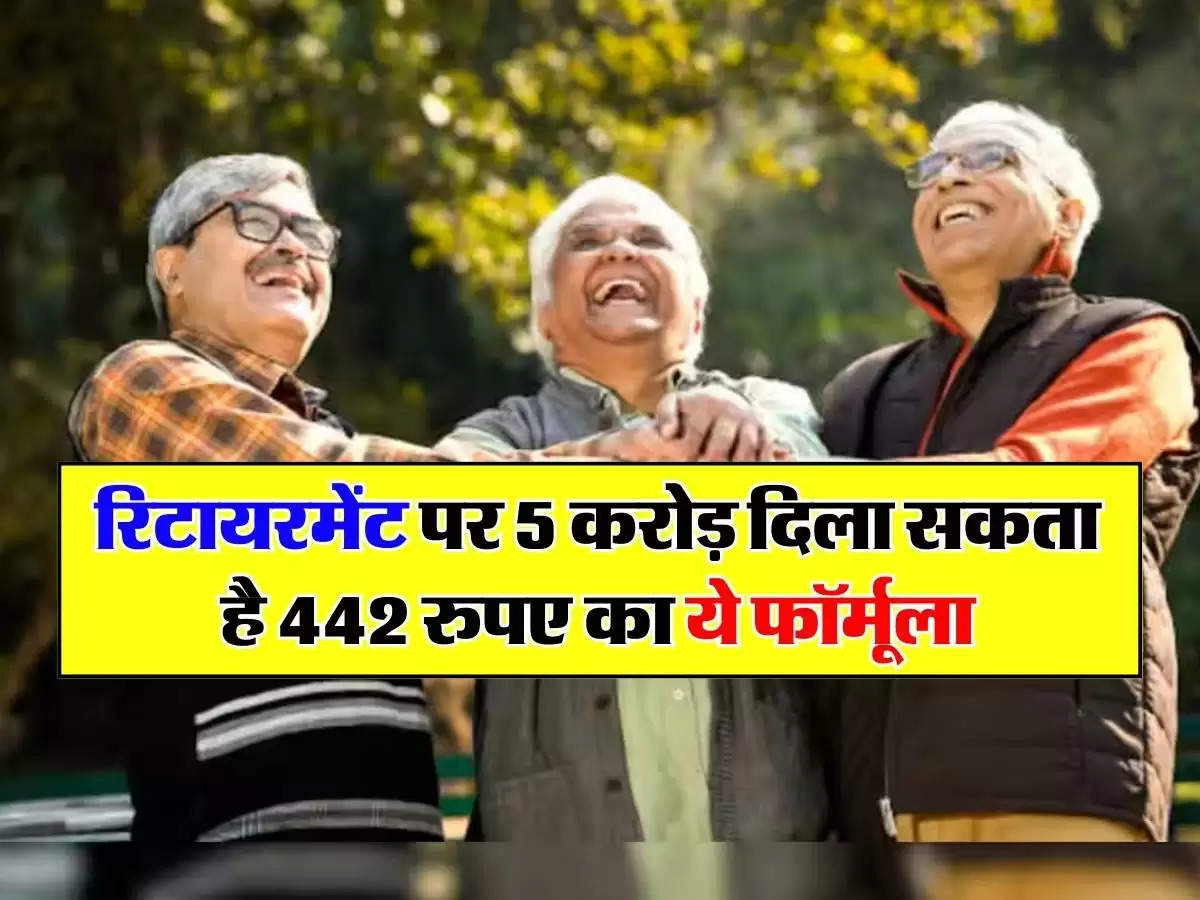 Retirement Planning: सीनियर सिटीजन को रिटायरमेंट पर 5 करोड़ दिला सकता है 442 रुपए का ये फॉर्मूला, समझिए पूरा गणित