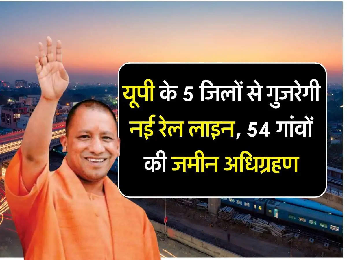 New Railway Line: यूपी के 5 जिलों से गुजरेगी नई रेलवे लाइन, बनेंगे 16 नए स्टेशन, 54 गांवों की जमीन अधिग्रहण