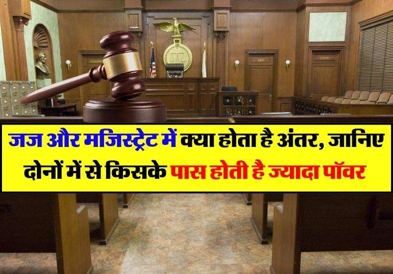 जज और मजिस्ट्रेट में क्या होता है अंतर, जानिए दोनों में से किसके पास होती है ज्यादा पॉवर 