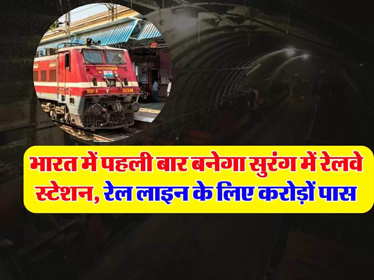 भारत में पहली बार बनेगा सुरंग में रेलवे स्टेशन, रेल लाइन के लिए करोड़ों पास