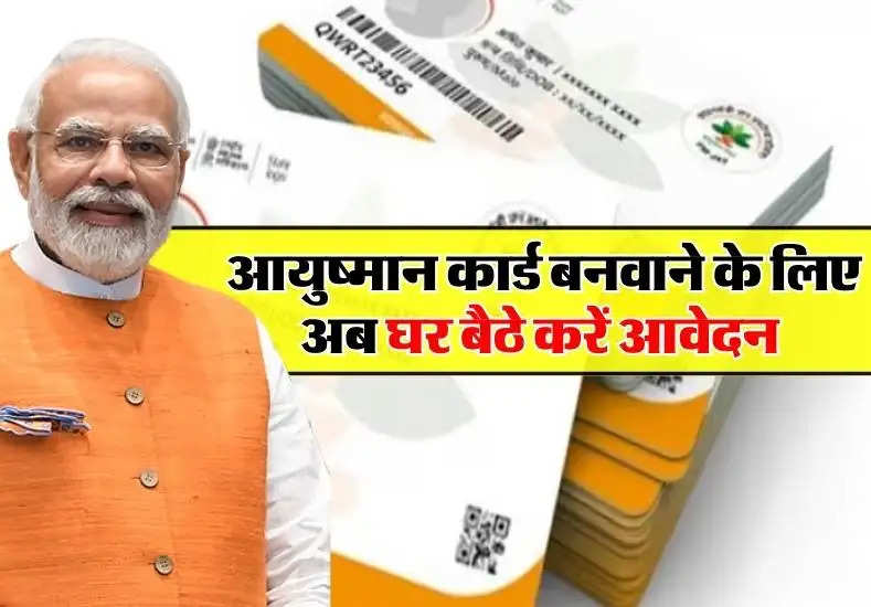 Ayushman Bharat Yojana: आयुष्मान कार्ड बनवाने के लिए अब घर बैठे करें आवेदन, जानिए पूरी प्रक्रिया