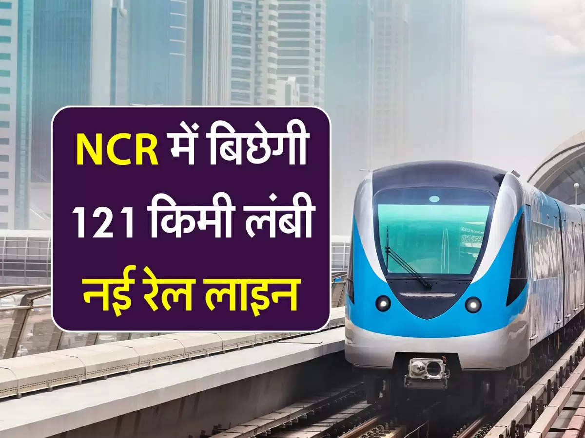 New Railway Line: NCR में बिछेगी 121 किमी लंबी नई रेल लाइन, इन जिलों का होगा फायदा