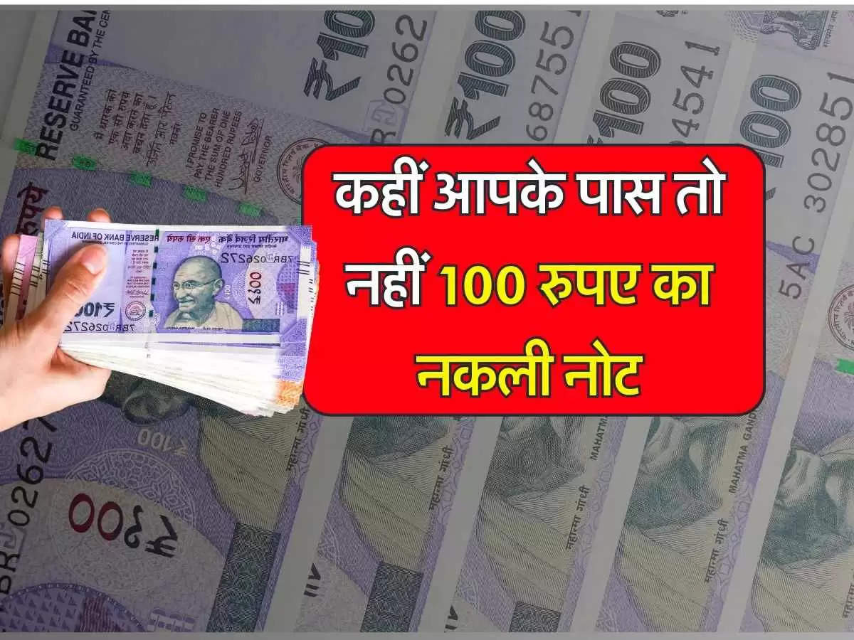 100 Rs Note: 500 के बाद सिरदर्द बना 100 का नोट, आरबीआई की बढ़ी टेंशन