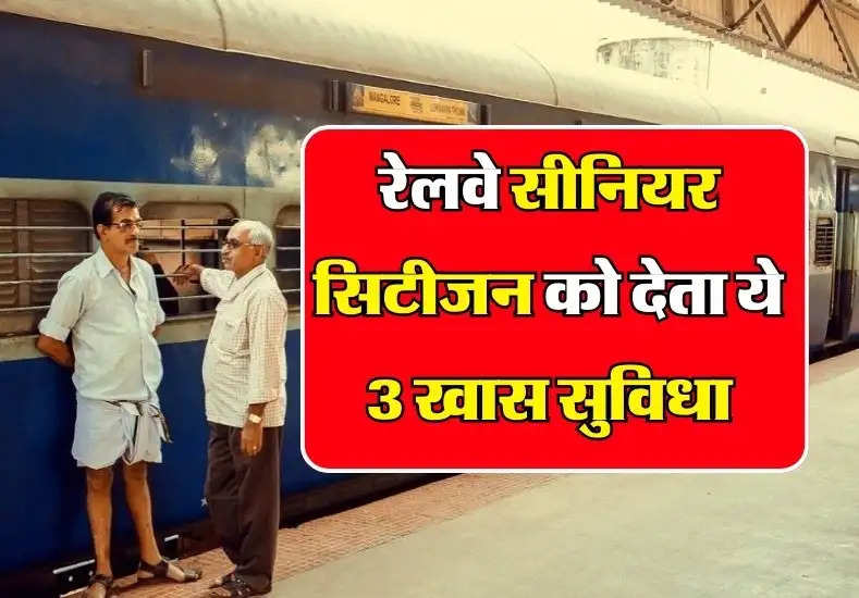 Railway: सीनियर सिटीजन को रेलवे की ओर से मिलती है ये 3 तीन खास सुविधाएं, क्या आपको है जानकारी