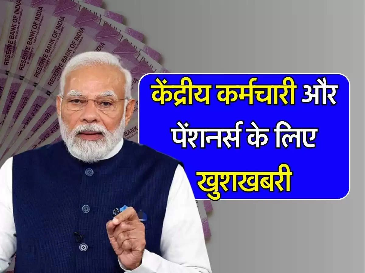 Good News: केंद्रीय कर्मचारी और पेंशनर्स के लिए जरूरी अपडेट, डीए में बढ़ोतरी कन्फर्म