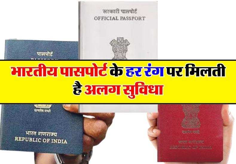 Passport Color : तीन रंगों के होते हैं भारतीय पासपोर्ट, हर रंग पर मिलती है अलग सुविधा