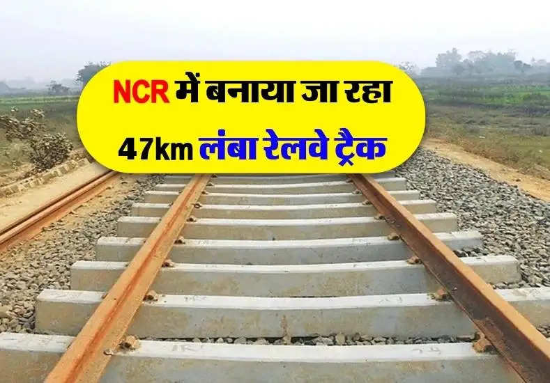 NCR में बनाया जा रहा 47km लंबा रेलवे ट्रैक