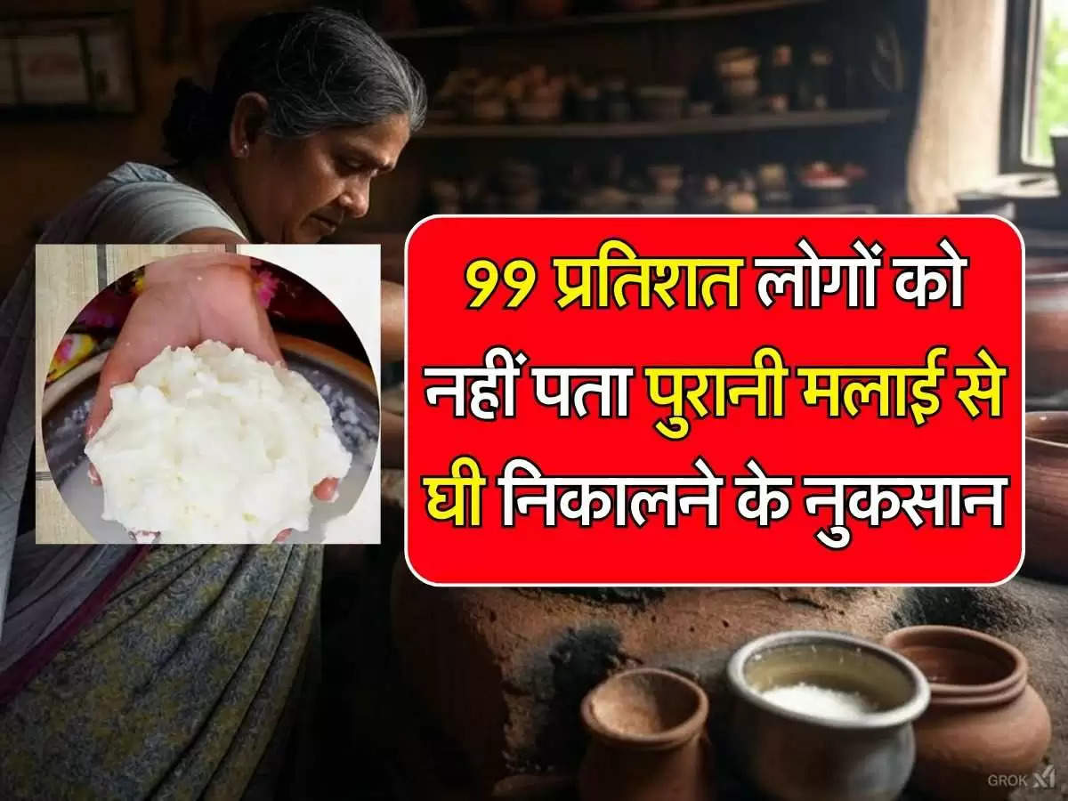 Malai Ka Ghee : 99 प्रतिशत लोगों को नहीं पता पुरानी मलाई से घी निकालने के नुकसान