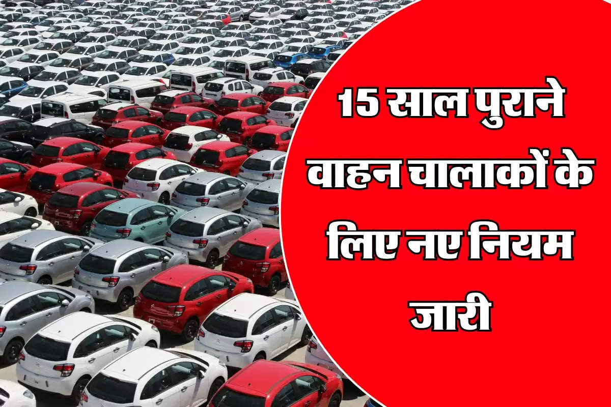 Bihar News: 15 साल पुराने वाहन चालाकों के लिए नए नियम जारी, ऐसे होगा री रजिस्टेशन