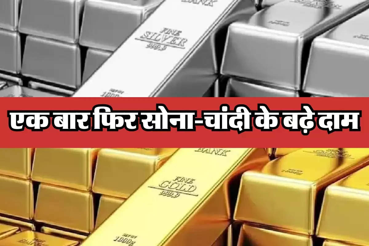 Gold rates: एक बार फिर सोना-चांदी के बढ़े दाम, जानिए 22 कैरेट सोने के भाव