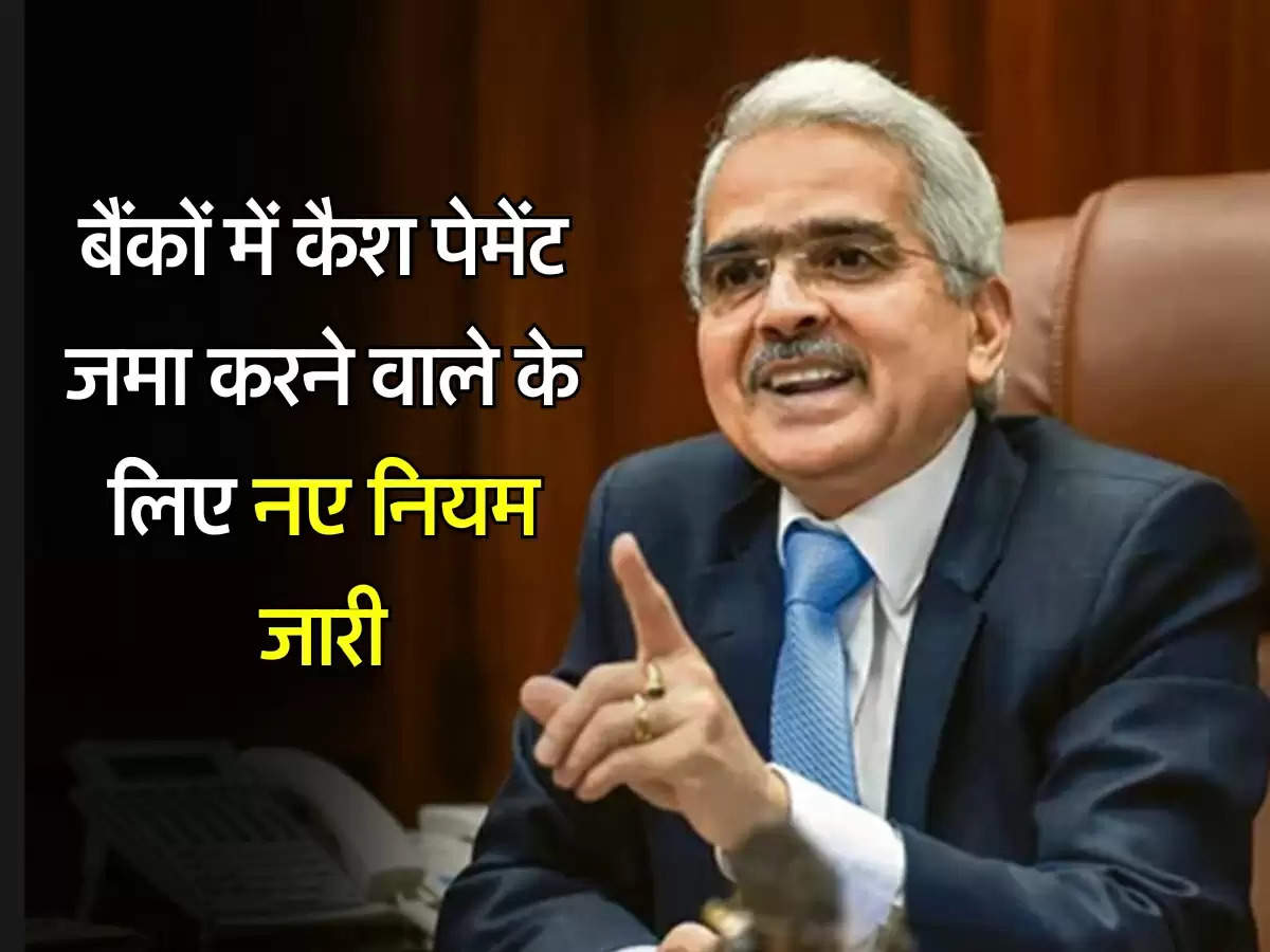 RBI: बैंकों में कैश पेमेंट जमा करने वाले के लिए नए नियम जारी, आरबीआई गर्वनर ने दी जानकारी