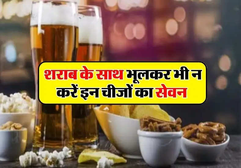 Liquor: शराब के साथ भूलकर भी न करें इन चीजों का सेवन, होगे ये बड़े नुकसान 